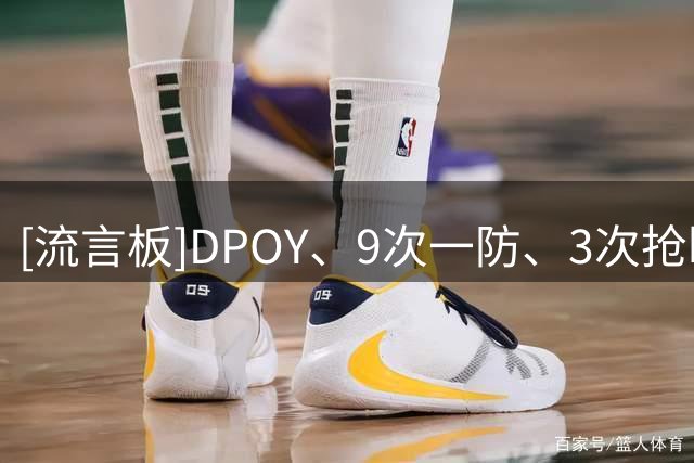 [流言板]DPOY、9次一防、3次抢断王！媒体：巅峰乔丹可谓攻防一体